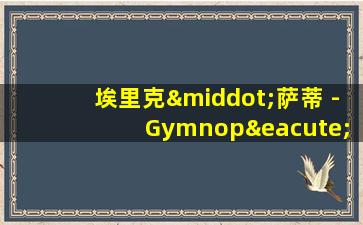 埃里克·萨蒂 - Gymnopédie No. 1